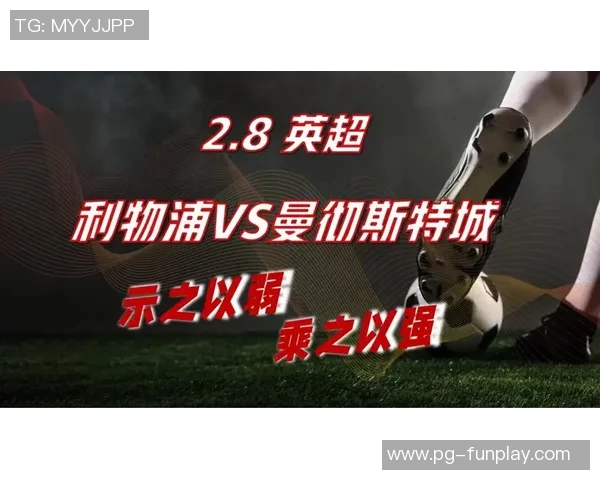 世界杯惊现冷门曼城与利物浦激战成平局神扑瞬间震撼全场