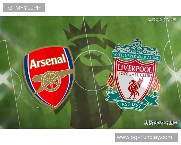 世界杯惊现冷门阿森纳与利物浦战成平局引发全场热议