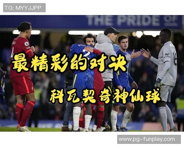 德甲精彩对决利物浦大胜切尔西补时进球点燃全场激情